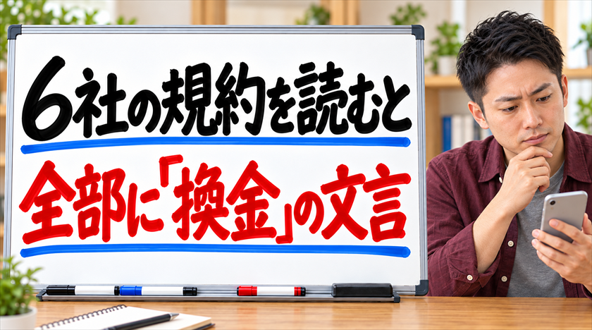 6社の規約を読むと全部に「換金」の文言